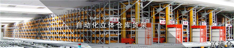 2、自动化立体仓库设计的核心：自动化立体仓库设计要注意哪些问题