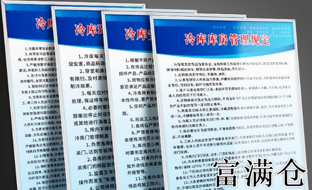 冷库仓储精细化管理与人员操作规范-冷库仓储管理制度与人员操作细节探讨