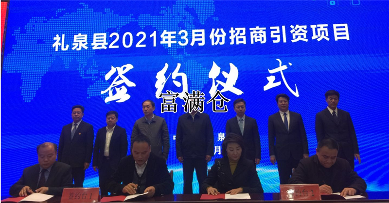 陕西省礼泉县举行2021年3月份招商引资项目集中签约仪式
