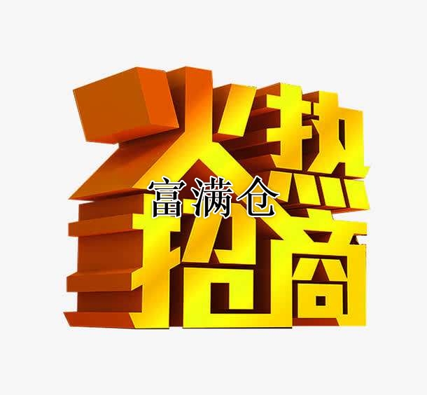 高铁岭镇举行招商引资金达4.9亿元签约仪式