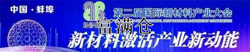 第二届国际新材料产业大会即将举行，拟签约项目总投资近800亿元