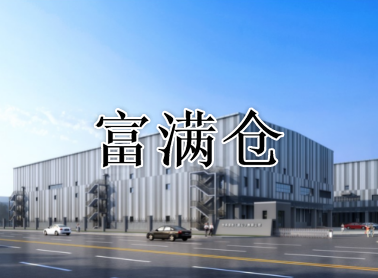 昆山陆家二期项目 昆山陆家二期项目