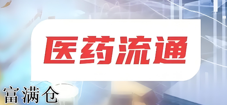 医药流通：在产业链“弱势环节”中如何挖掘出投资价值