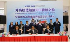 外高桥造船第500艘船交付中国第一全球首创