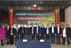 众鸿半导体项目签约仪式圆满举办打造东方芯港