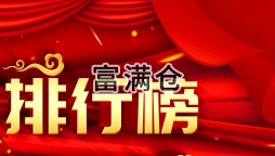 富满仓中国综合产品排行榜