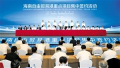 2021年海南自由贸易港(第二批)重点项目集中签约