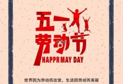 5.1劳动节快乐
