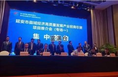 2021第五届丝博会安塞区集中签约10个项目共28.1