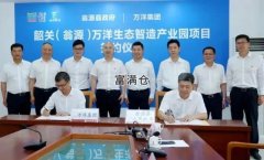 喜讯！韶关（翁源）万洋生态智造产业园项目签