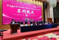 包头市招商引资签约6个项目总投资19.8亿元