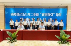 喜报！南陵46个招商引资集中签约总投资133.15亿元