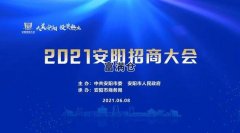 安阳招商签约65个项目投资总额683.7亿元