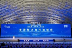 鲁港经济合作洽谈会117个优质项目签约投资千万