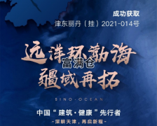  喜讯！远洋集团以12.72亿元斩获天津地块