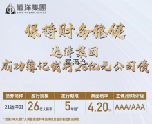 喜讯！远洋集团发行5年期26亿元公司债票面利率