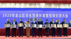 2021年金山区优化营商环境暨招商引资大会举行