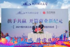 东百集团与恒大签署意向合作协议