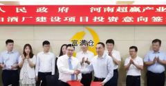 河南超赢与林州市政府签约高端白酒项目投资协