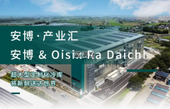 安博定制超大型冷库将“新鲜”送到世界