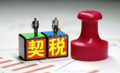 最新：2021年契税收费标准是多少