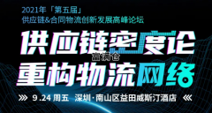 2021第五届合同物流&供应链创新高峰论坛在深圳举