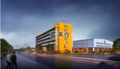 韵达集团网络全国总部和结算中心成功落地永安