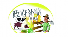 2021年农产品加工补贴来了！具体能补贴多少？