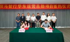 斑马智行突然宣布：华东总部建在合肥经济开发