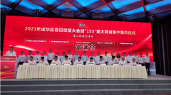 成都成华区招商签约16个项目总投资592亿元