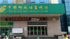 邮储银行突然宣布实行“旅邮通”积极探索金融