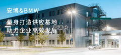 BMW（宝马）入驻安博大型定制仓