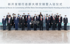 新开发银行总部大楼今天在沪正式交付使用！