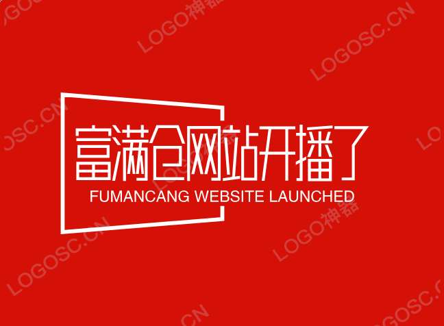 2021年2月8日富满仓网站上线了目前主要开通城市