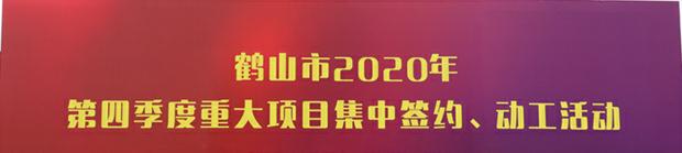 宝湾华南智能产业园与鹤山市签约投资130亿